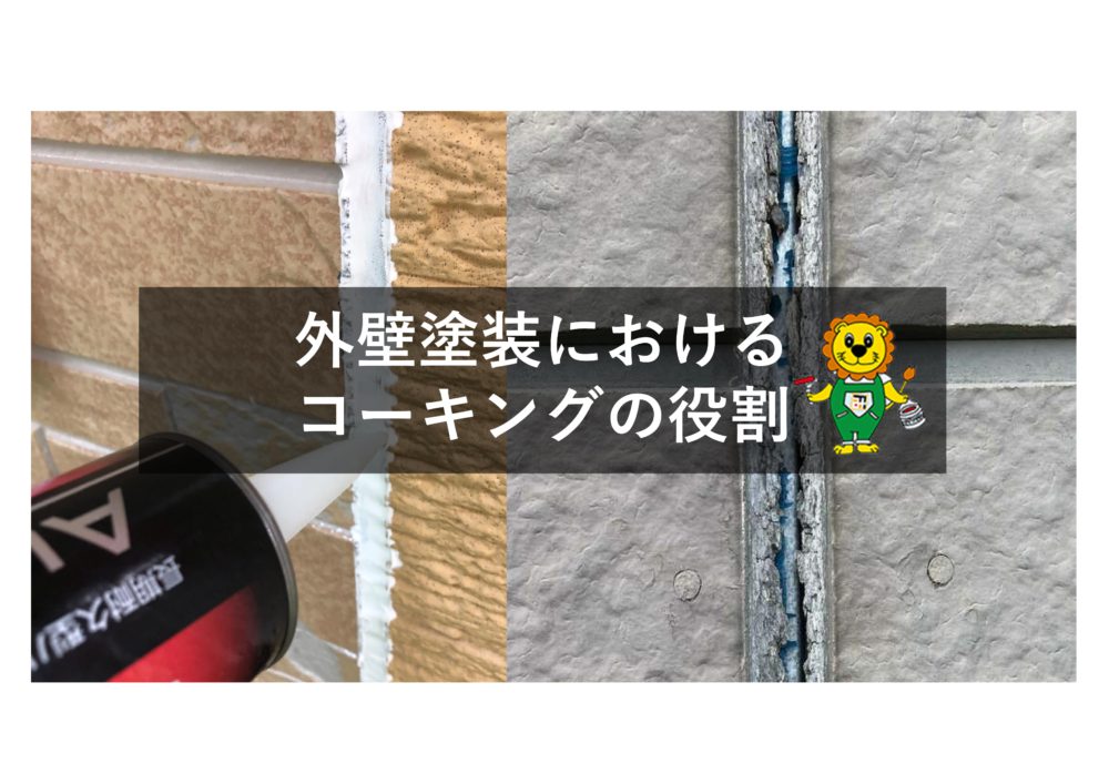 【前橋市】外壁塗装におけるコーキングの役割 画像