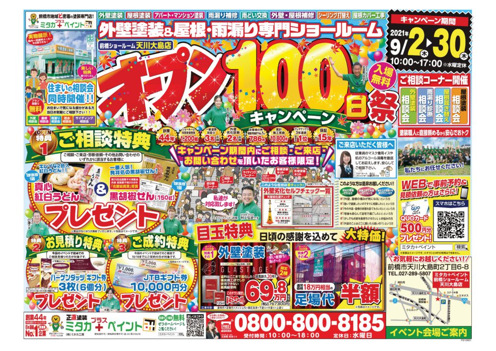 【前橋市】ミタカプラスペイントオープン100日祭開催のお知らせ！！ 画像