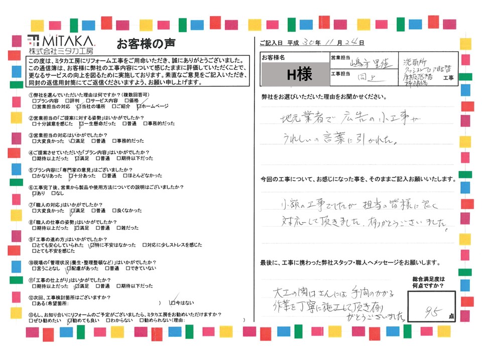 地元業者で広告の小工事がうれしいの言葉に惹かれた 画像