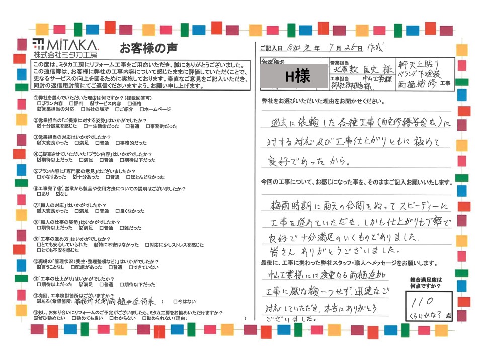 過去に依頼した各種工事に対する対応及び工事仕上がりともに極めて良好であったから 画像