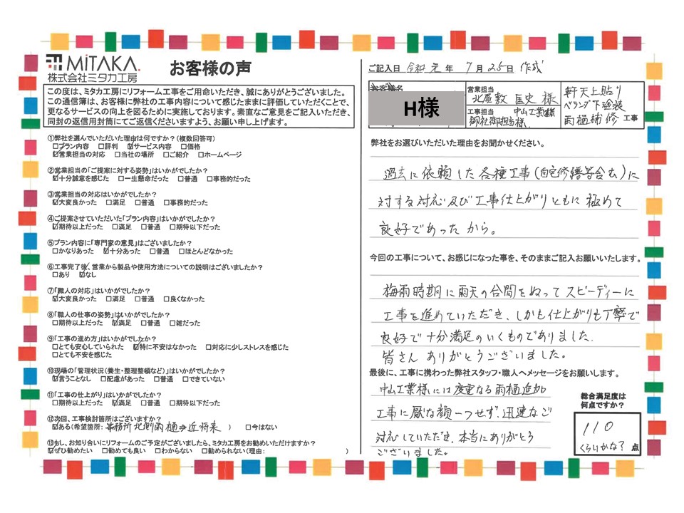 過去に依頼した各種工事に対する対応及び工事仕上がりともに極めて良好であったから 画像