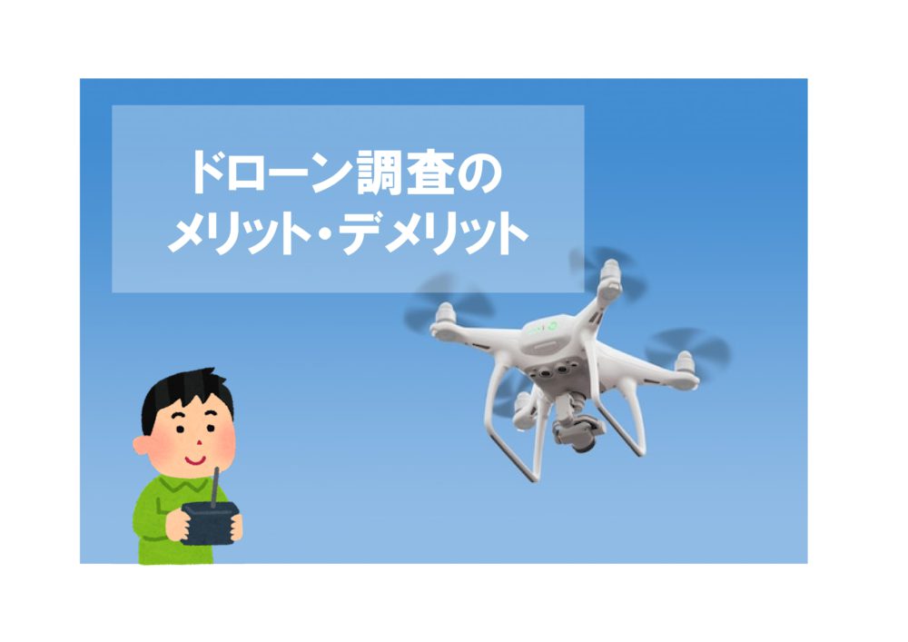 【前橋市】屋根のドローン調査についてのメリット・デメリット 画像