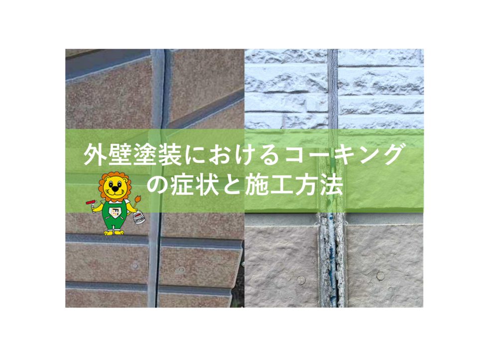 【前橋市】外壁塗装におけるコーキングの症状と施工方法 画像