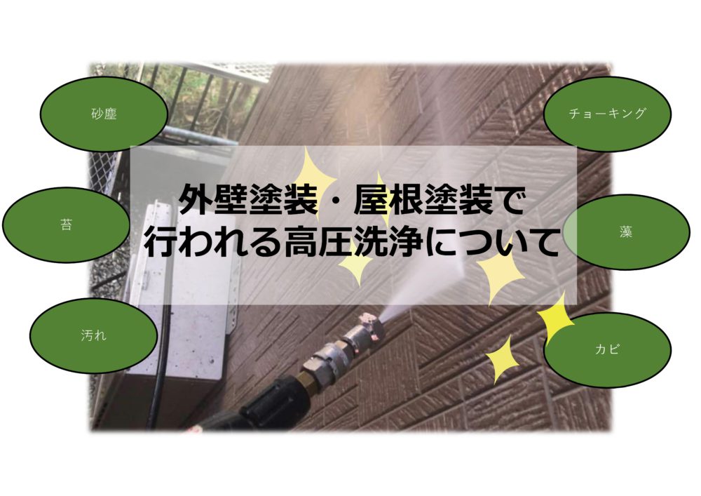 【前橋市】外壁塗装・屋根塗装で行われる高圧洗浄について 画像