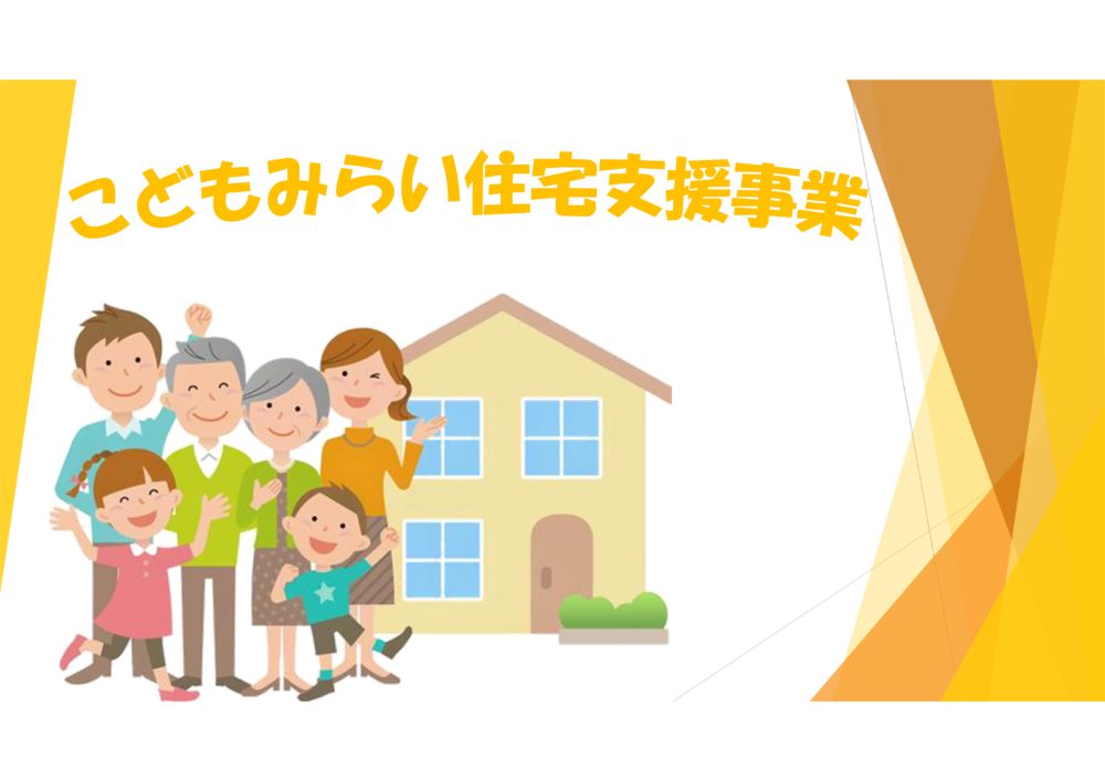 【前橋市】こどもみらい住宅支援事業について 画像