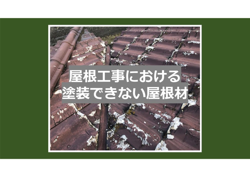 【前橋市】屋根工事における塗装できない屋根材 画像
