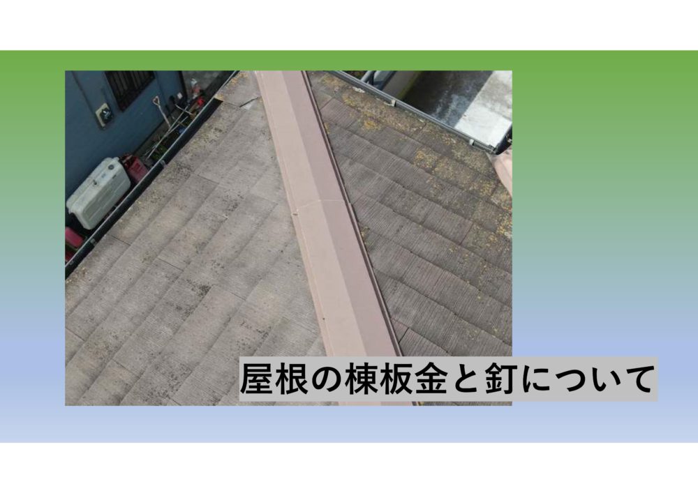 【前橋市】屋根の棟板金と釘について 画像