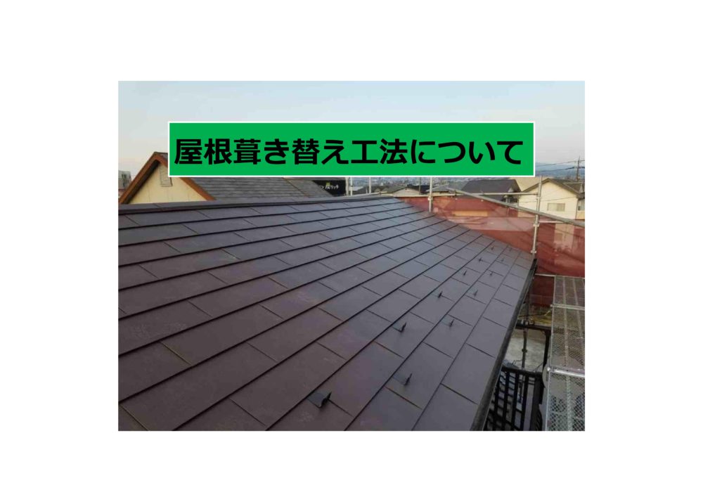 【前橋市】屋根葺き替え工法について 画像