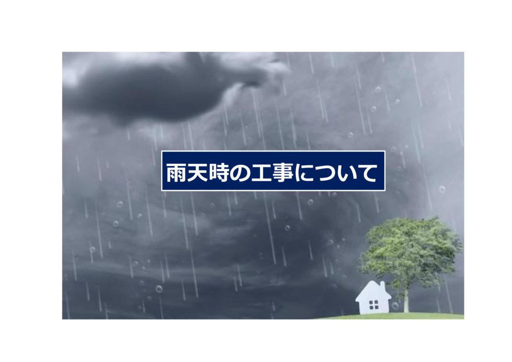 【前橋市】外壁塗装・屋根塗装での雨天時の工事について 画像