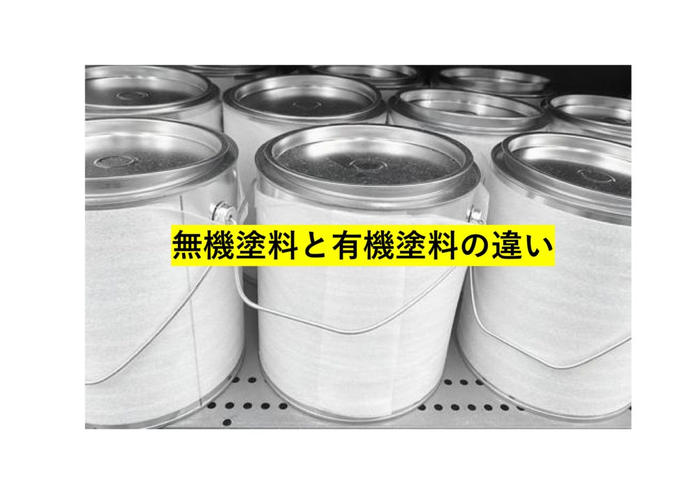 【前橋市】 無機塗料と有機塗料の違い 画像