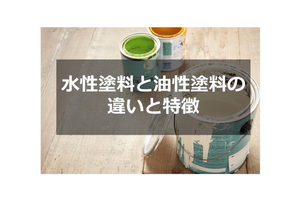 【前橋市】水性塗料と油性塗料の違いと特徴 画像