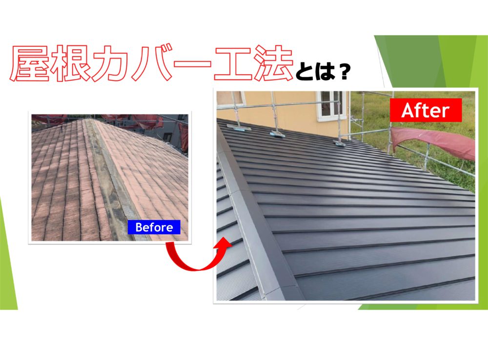 【前橋市】屋根カバー工法について 画像