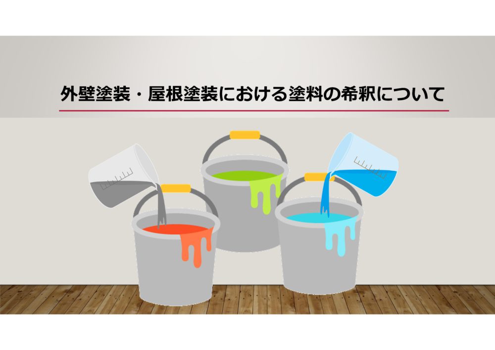 【前橋市】外壁塗装・屋根塗装における塗料の希釈について 画像