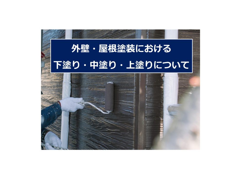 【前橋市】外壁・屋根塗装における「下塗り、中塗り、上塗り」について 画像