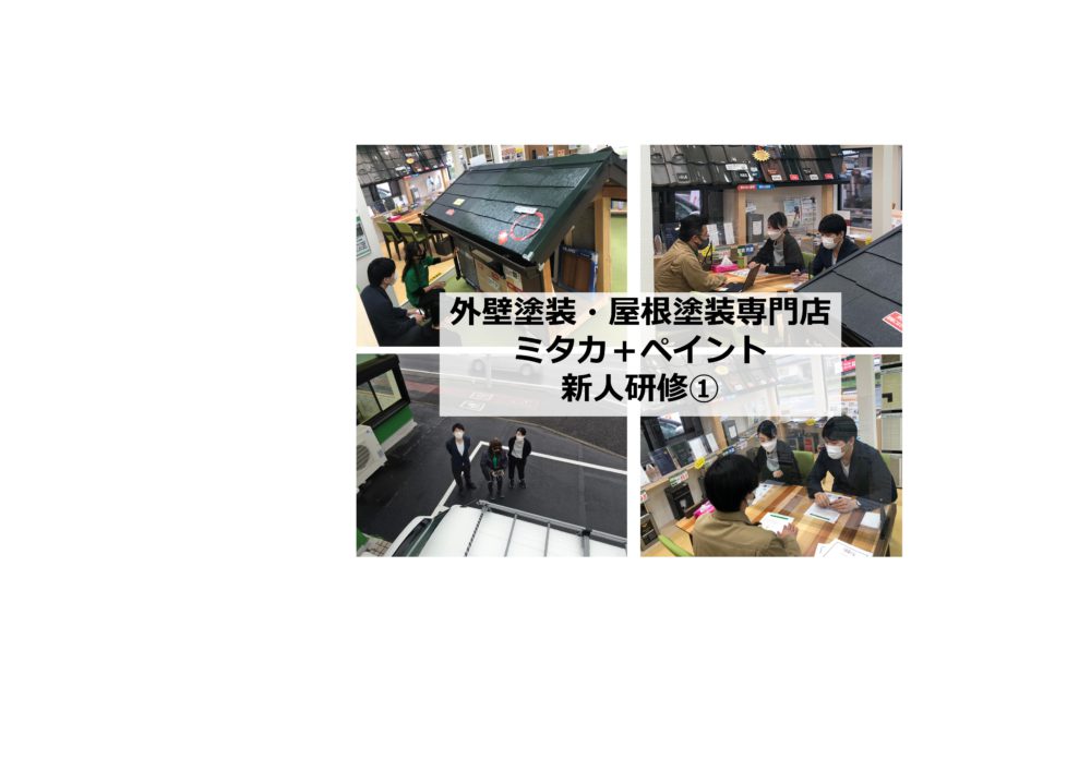 【前橋市】外壁塗装・屋根塗装専門店  ミタカ＋ペイント　新人研修① 画像