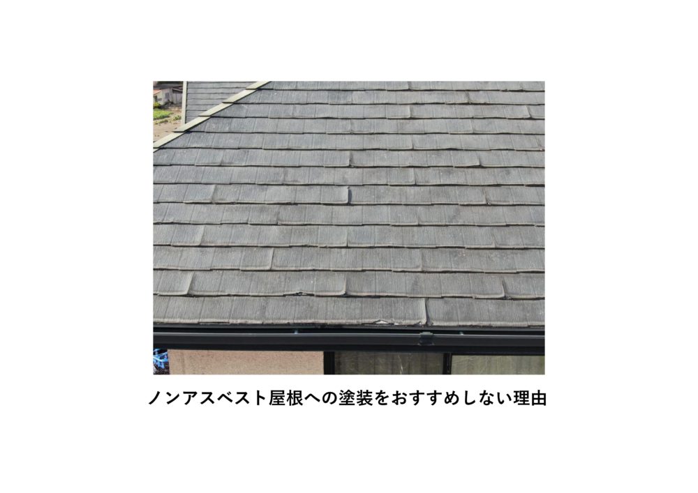 【前橋市】ノンアスベスト屋根への塗装をおすすめしない理由 画像