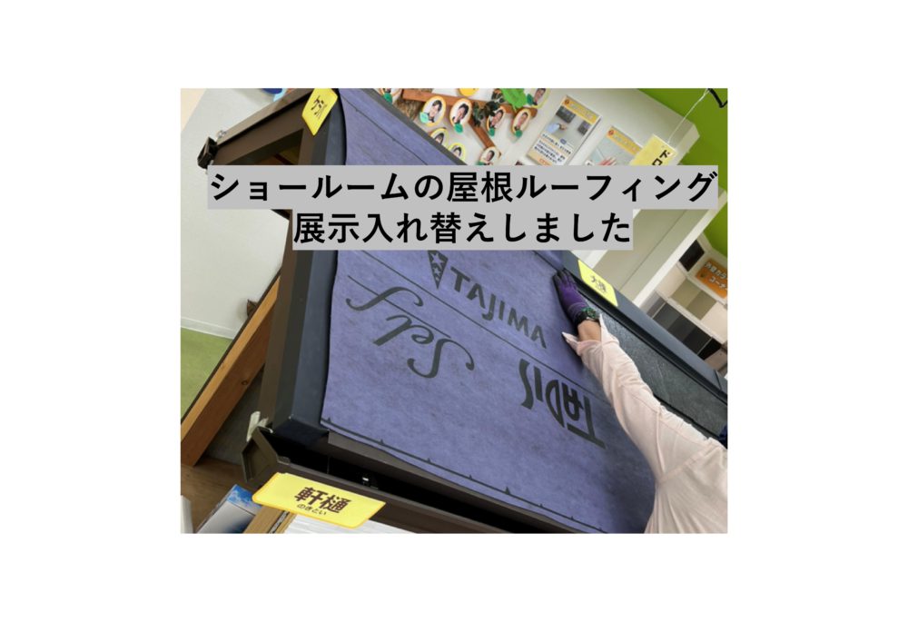 【前橋市】外壁・屋根塗装　ショールームの屋根ルーフィング展示入れ替えしました。 画像