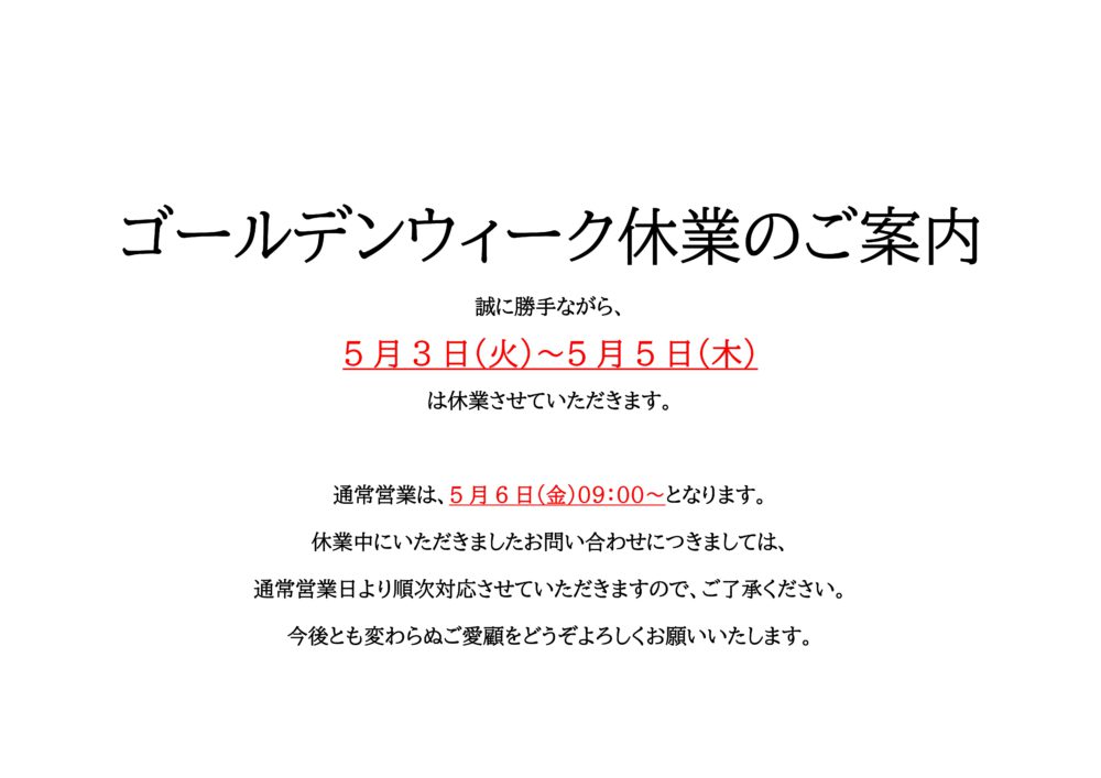 前橋市　外壁・屋根塗装　ミタカ＋ペイント　ゴールデンウィークの営業時間について 画像