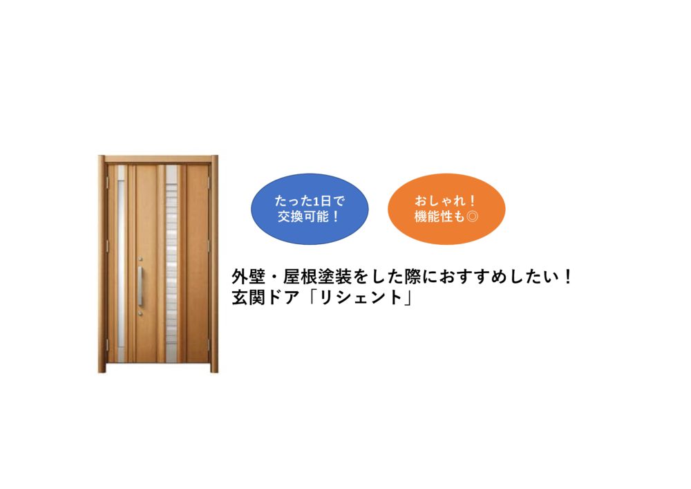 【前橋市】外壁・屋根塗装をした際におすすめしたい！玄関ドア「リシェント」 画像