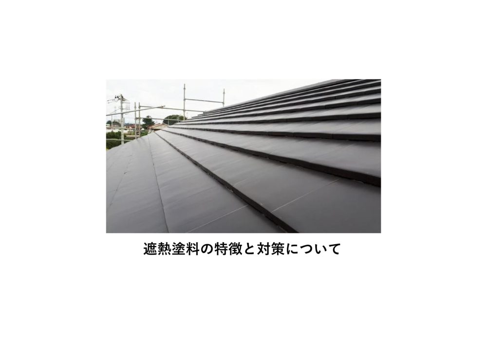 【前橋市】外壁塗装・屋根塗装　遮熱塗料の特徴と対策について 画像