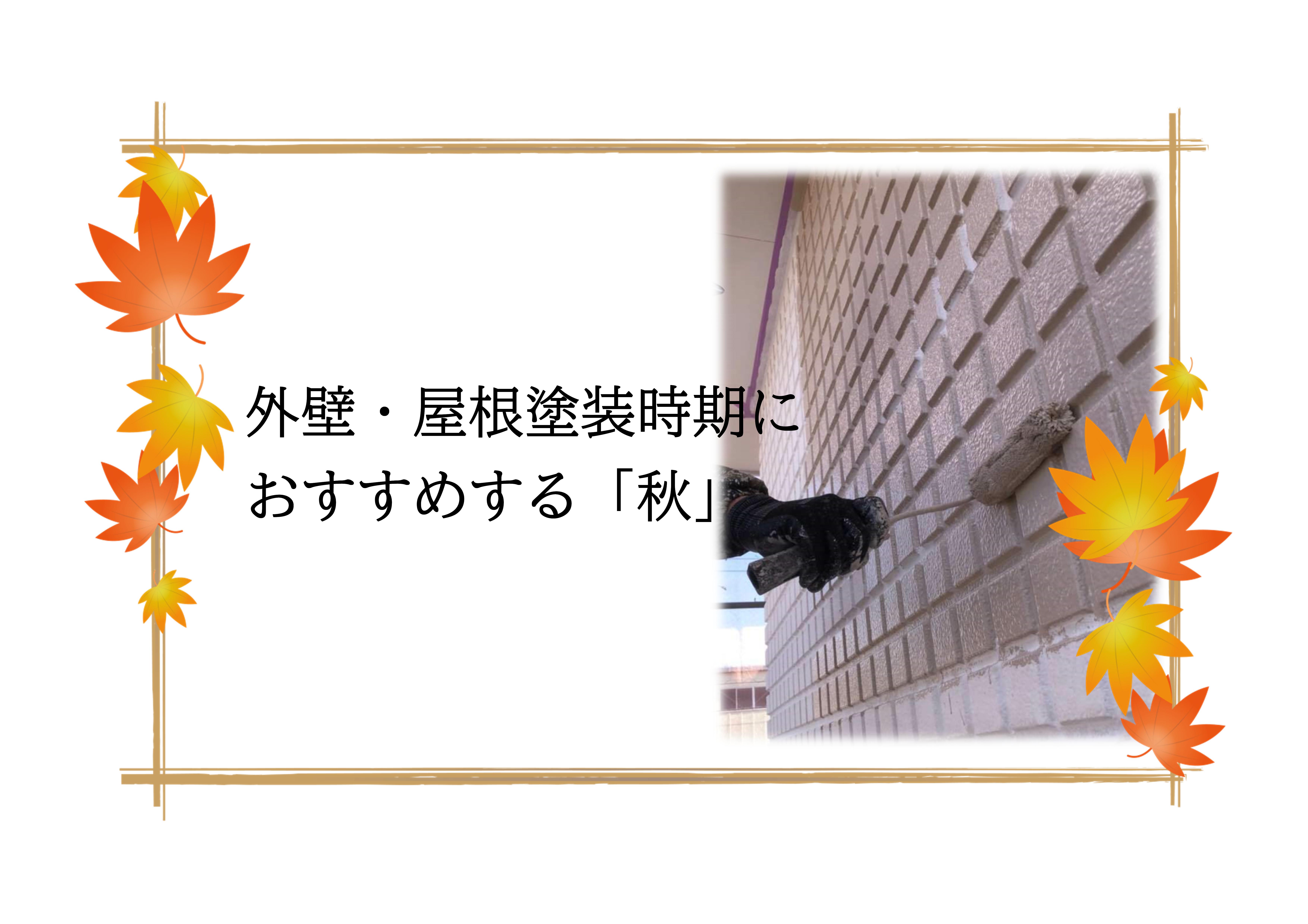 【前橋市】外壁・屋根塗装時期におすすめする「秋」 画像