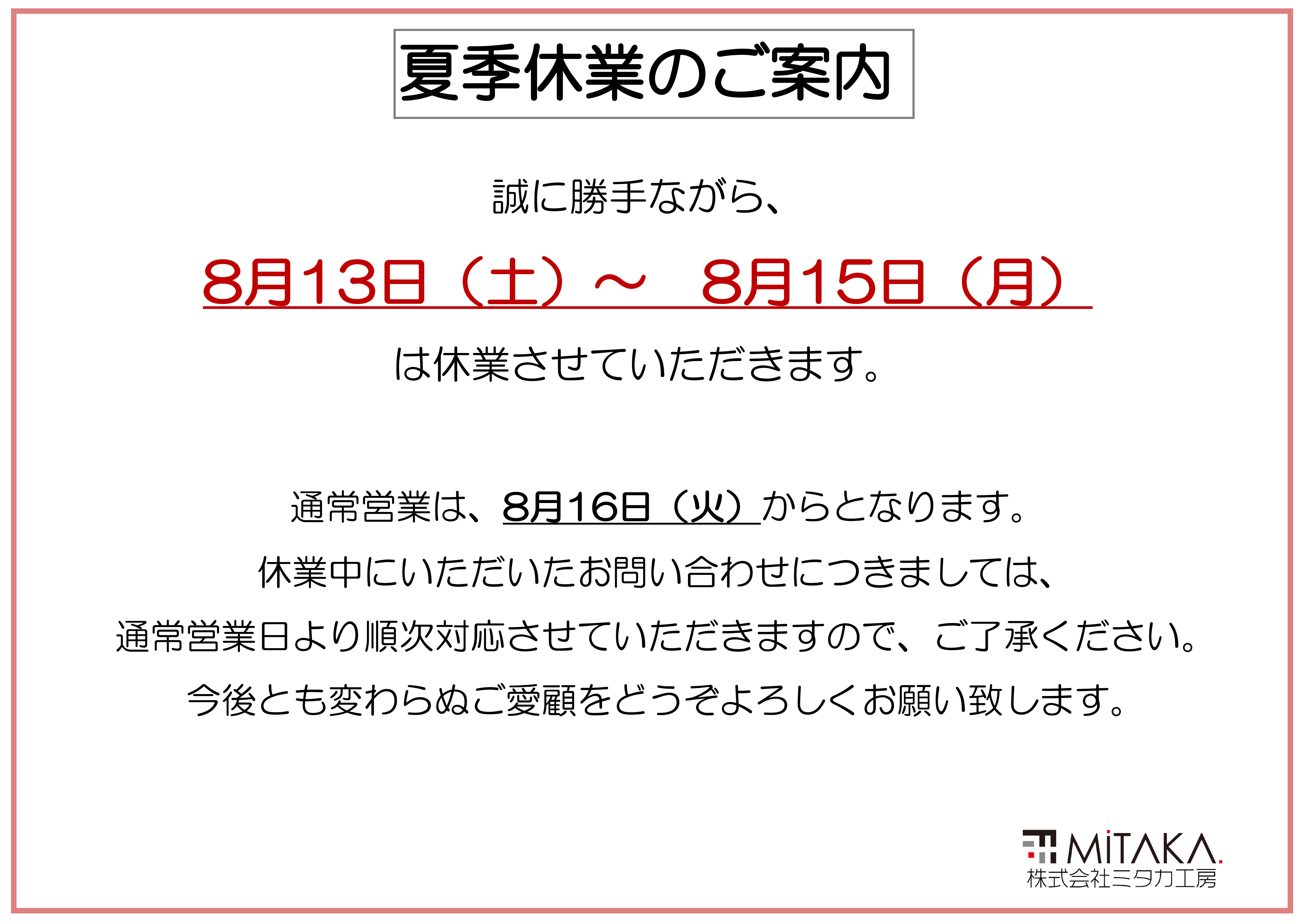 【前橋市】ミタカ＋ペイント　夏季休暇のお知らせ 画像