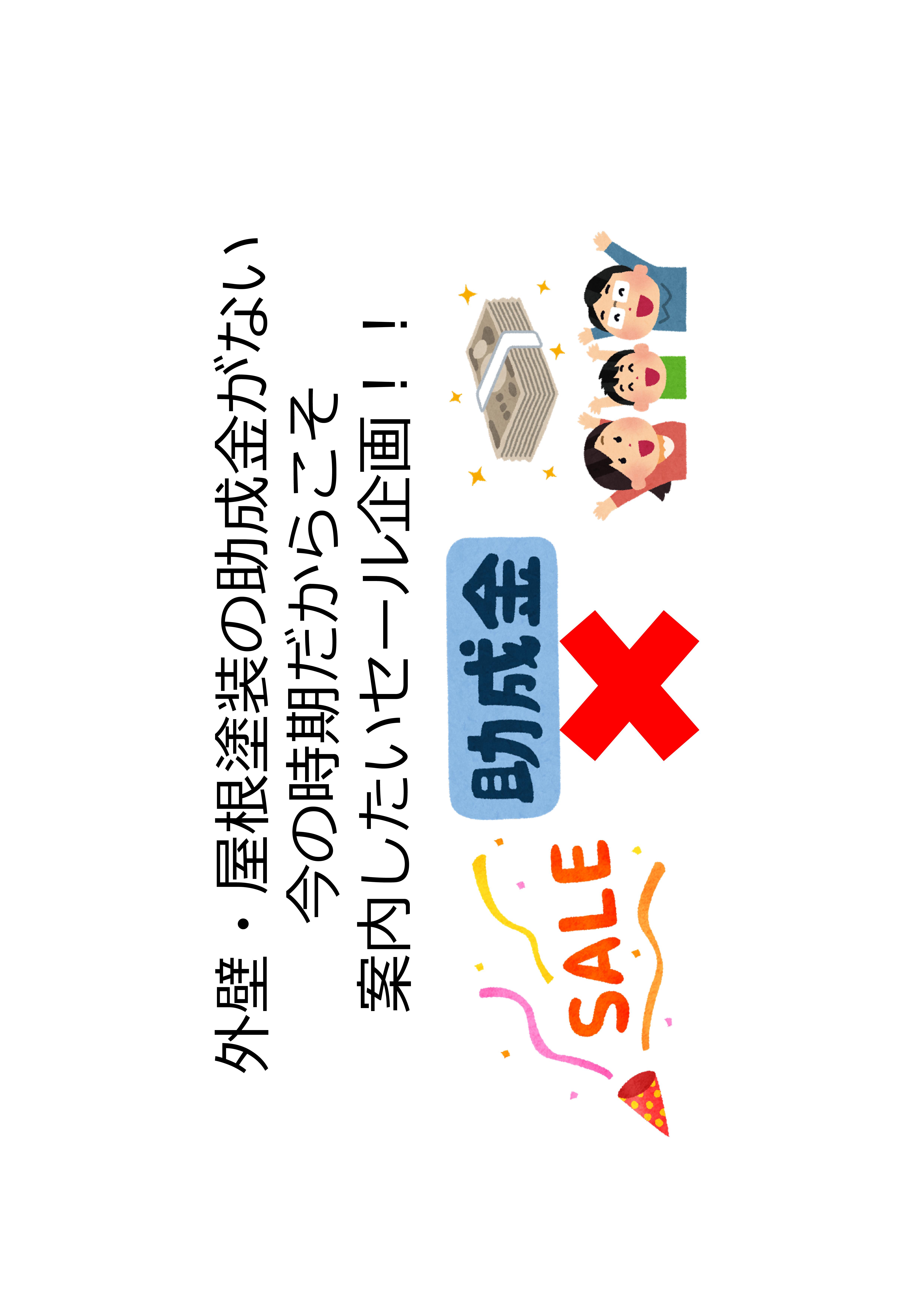 【前橋市】外壁・屋根塗装の助成金がない今の時期だからこそ、案内したいセール企画！！ 画像