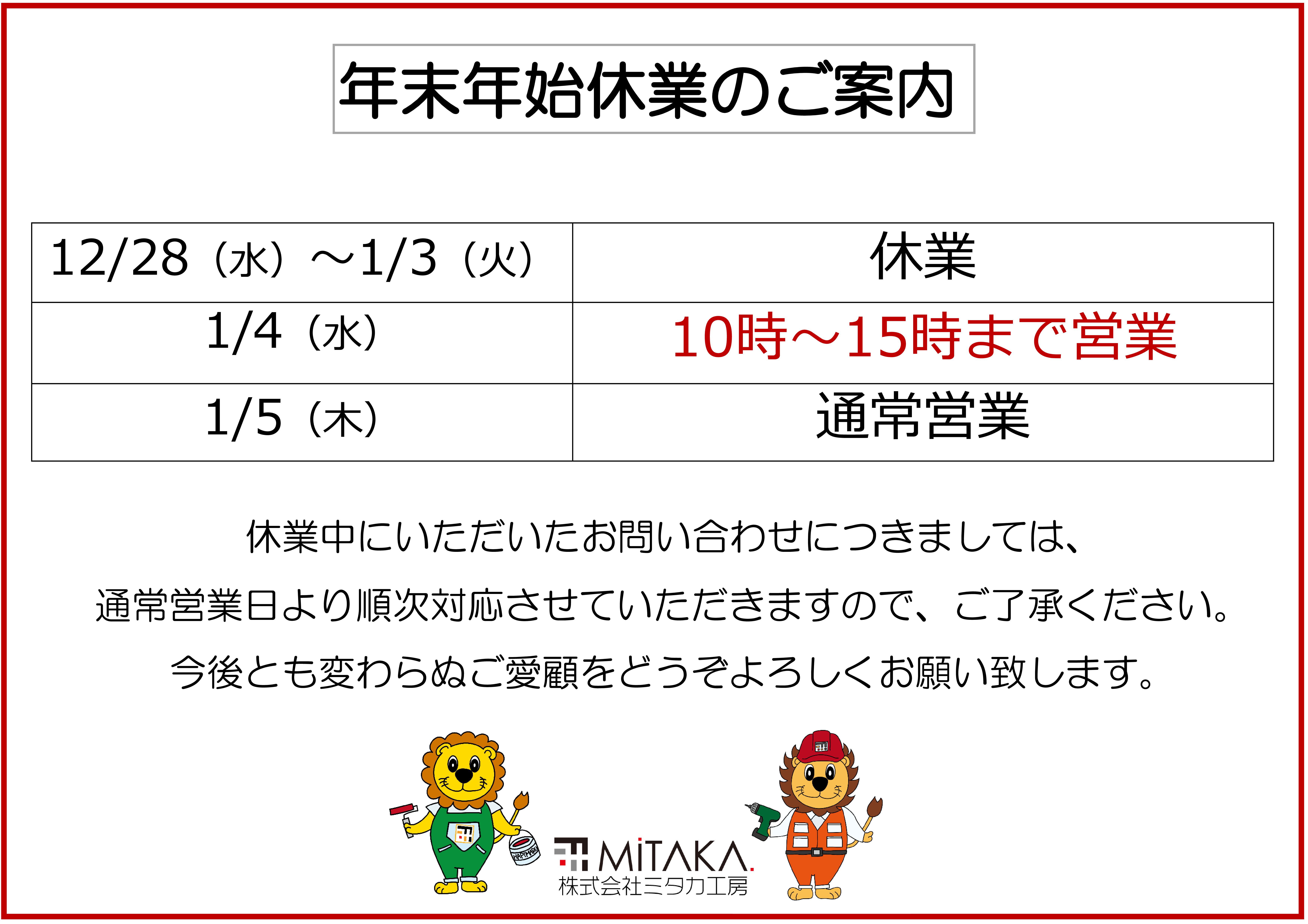 【前橋市】外壁・屋根専門店　年末年始休暇の営業時間について 画像