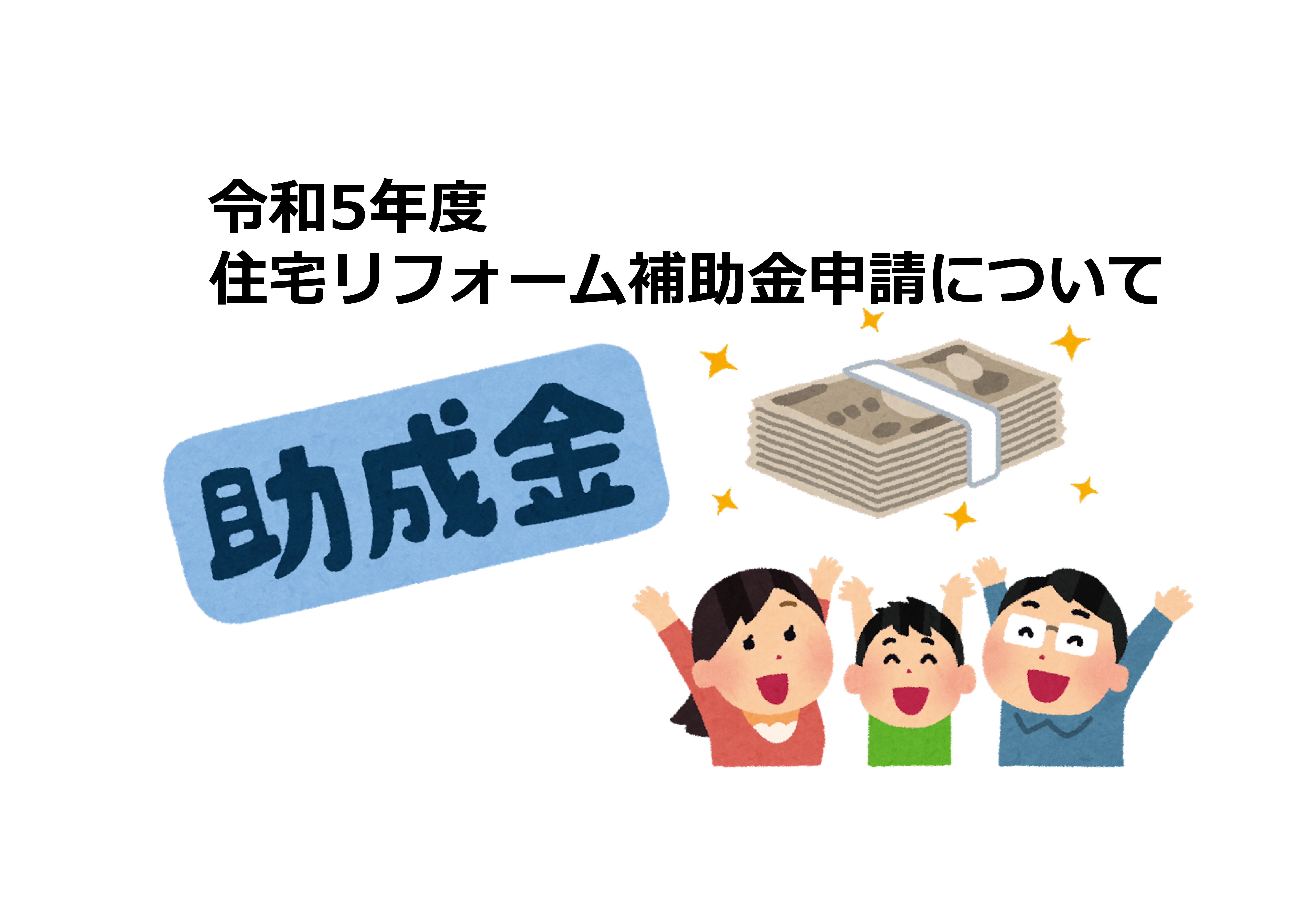 【前橋市】外壁塗装・屋根塗装　令和5年度　住宅リフォーム補助金申請について 画像