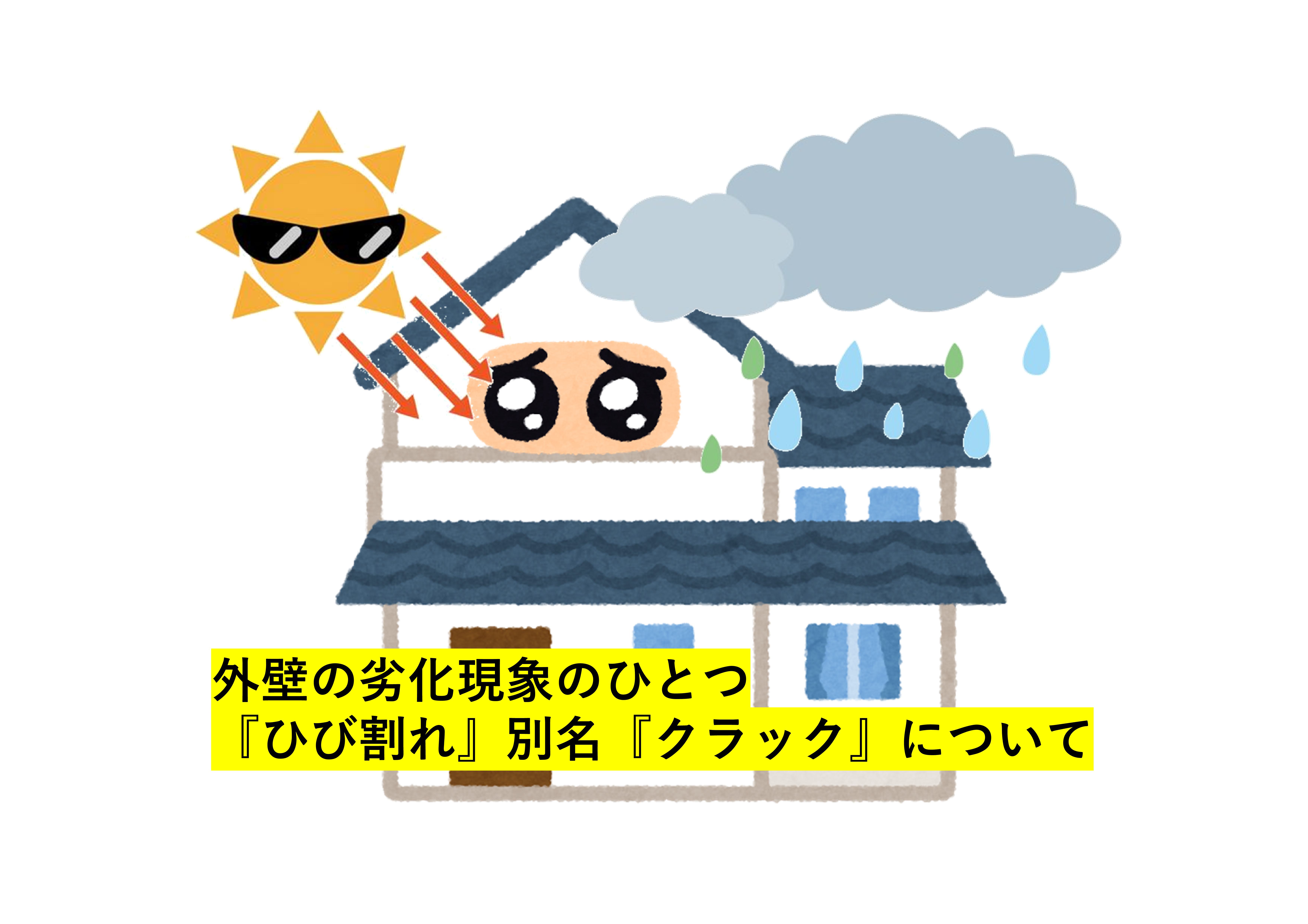 【前橋市】対策外壁塗装・屋根塗装　外壁の劣化現象のひとつ『ひび割れ』別名『クラック』について 画像