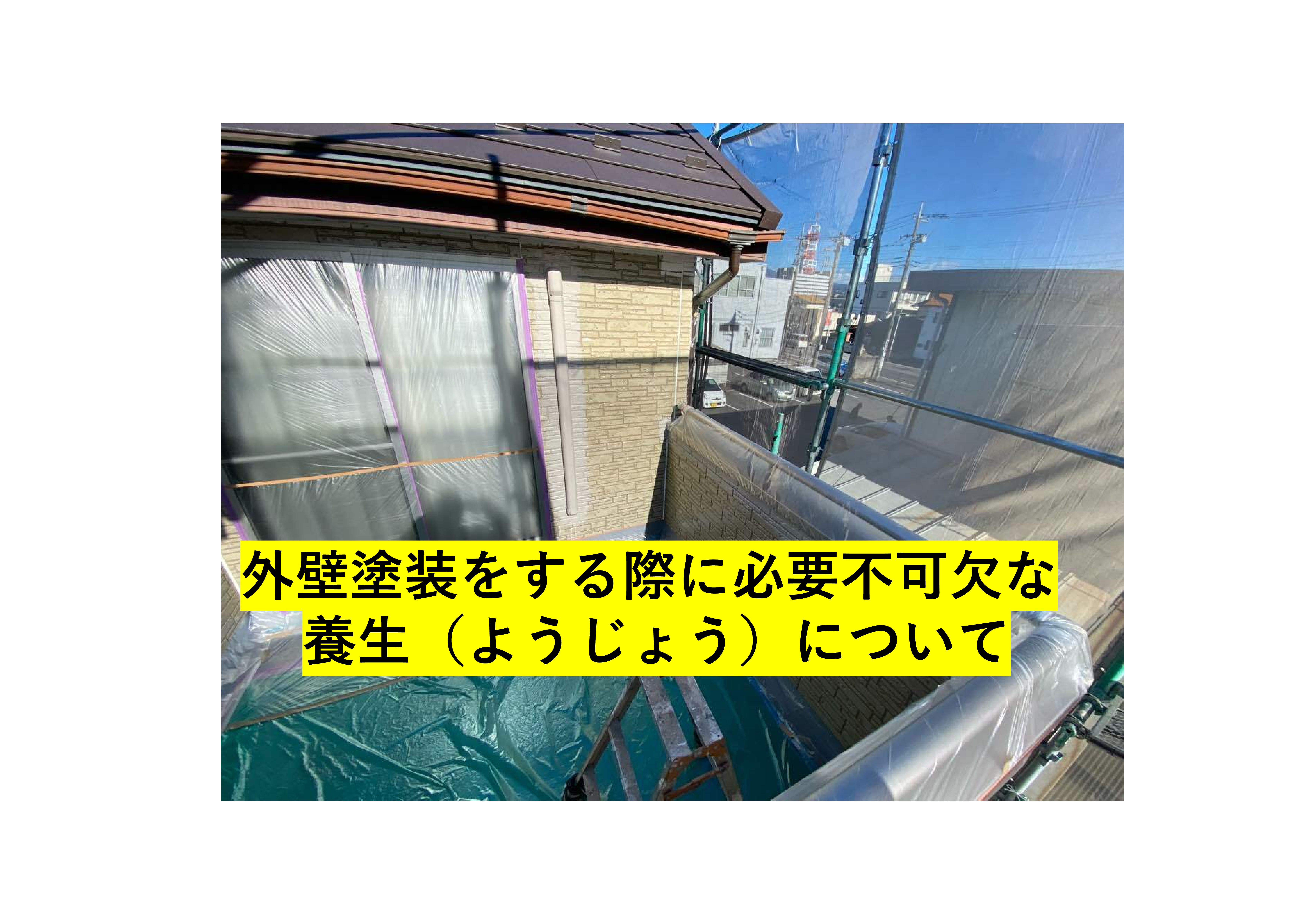 【前橋市】外壁塗装をする際に必要不可欠な  養生（ようじょう）について 画像