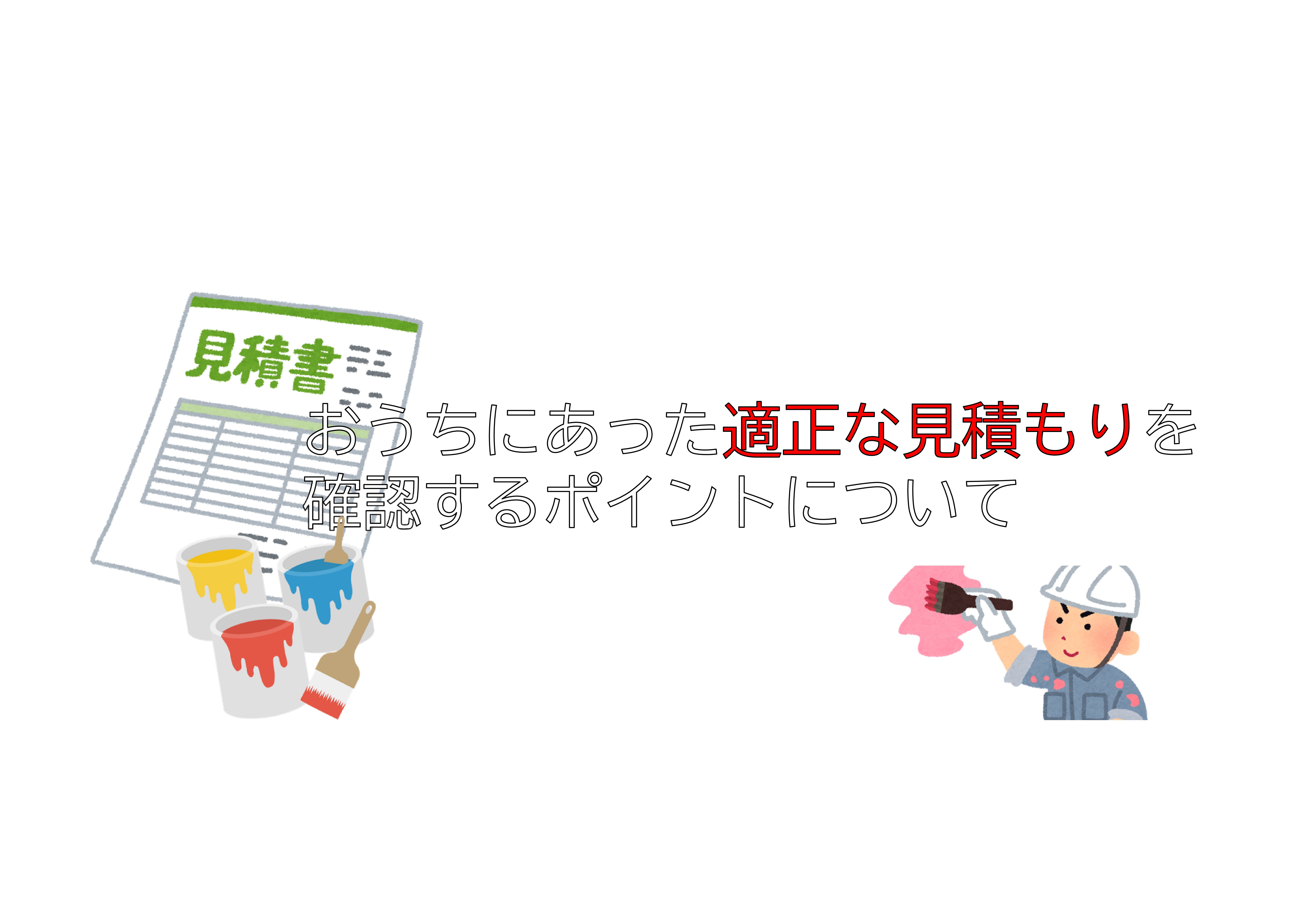 【前橋市】おうちにあった適正な見積もりを確認するポイントについて 画像