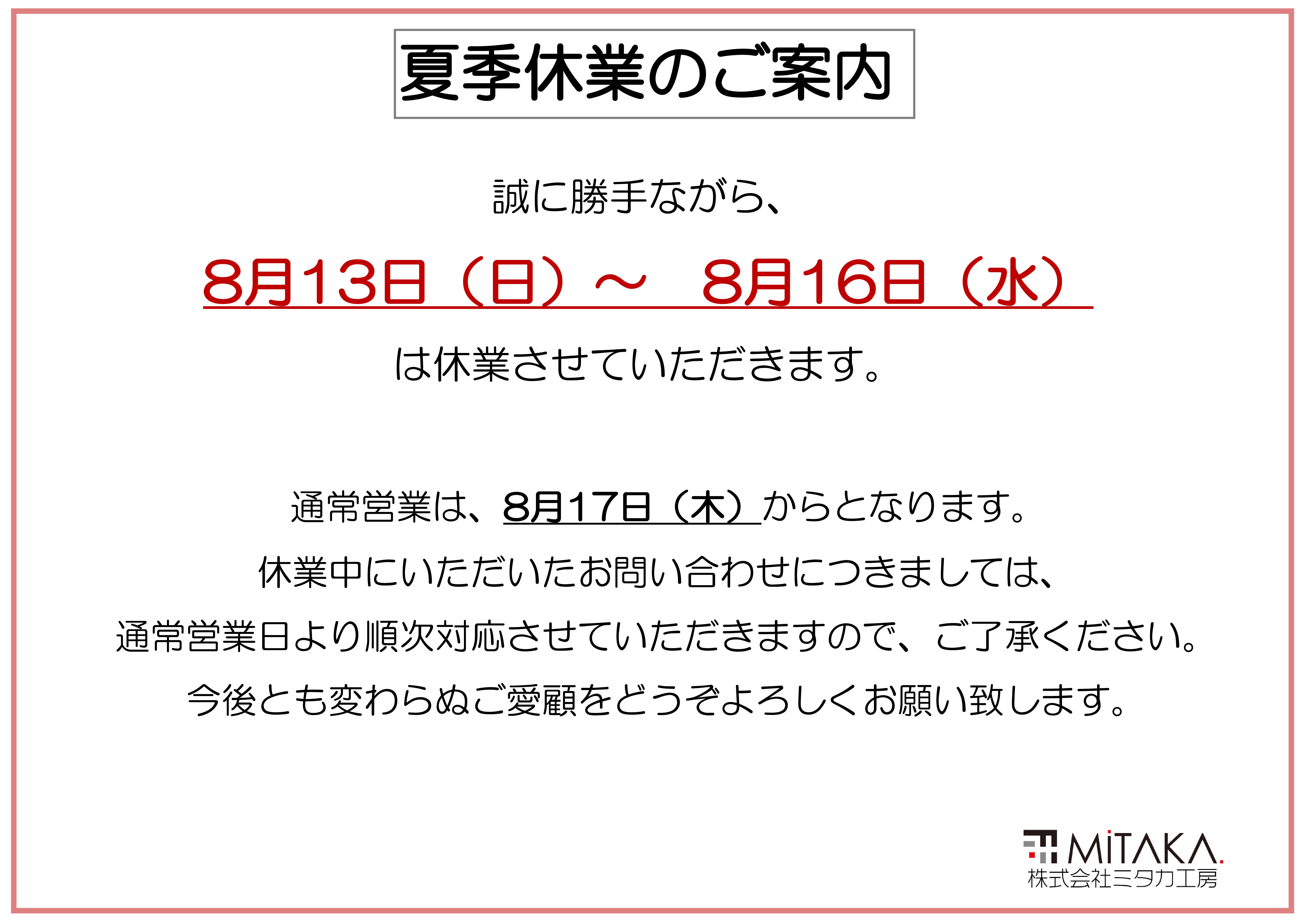 【前橋市】外壁屋根専門店　ミタカ＋ペイント　2023年　夏季休暇のお知らせ 画像