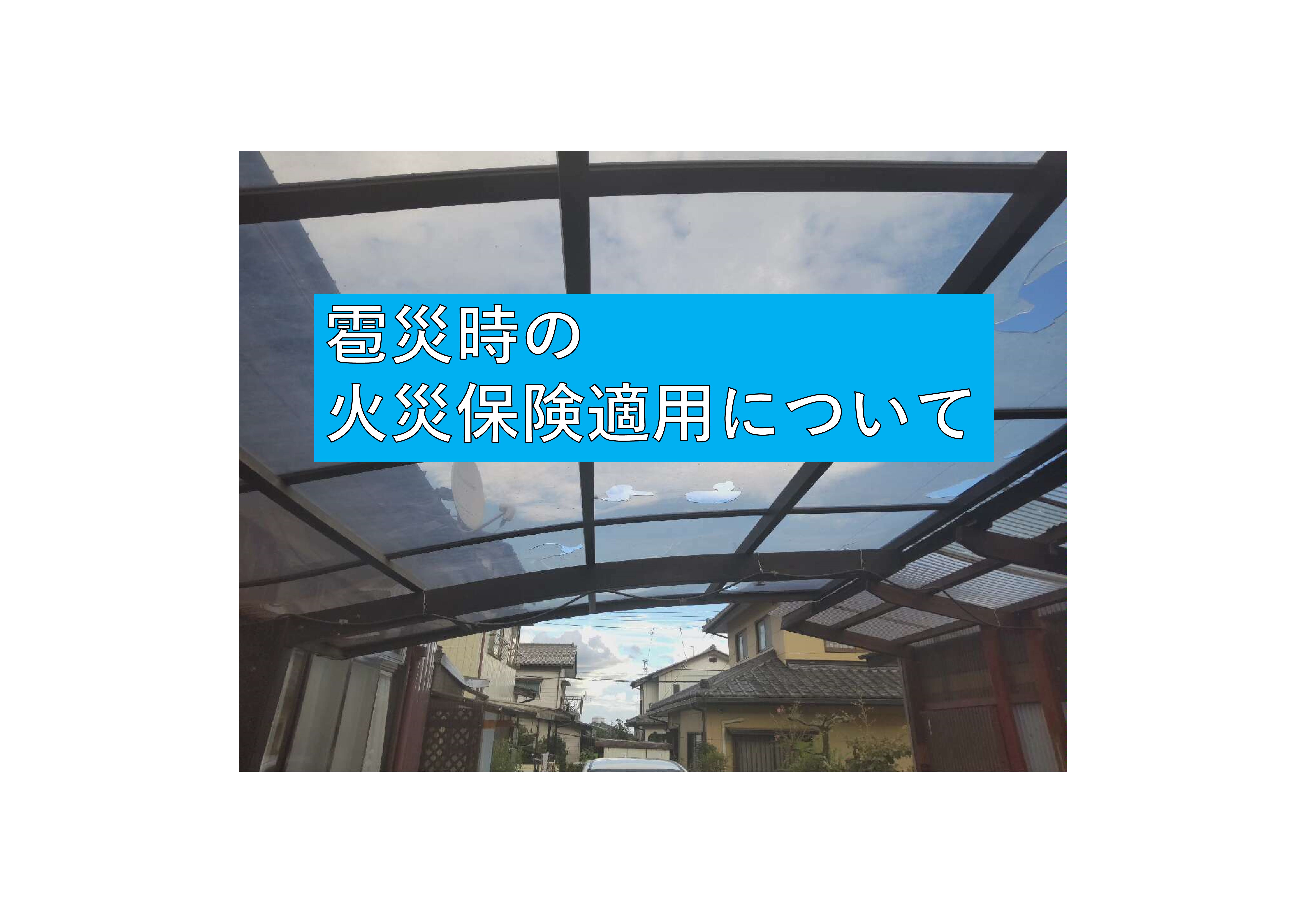 【前橋市】外壁・屋根専門店ミタカプラスペイント　雹災時の火災保険適用について 画像