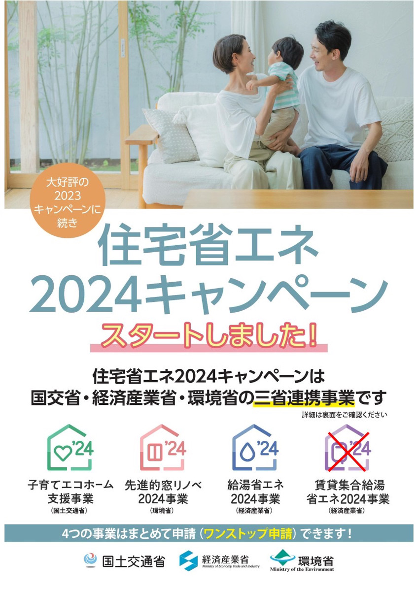 【前橋市】住宅省エネ2024キャンペーンのご案内 画像