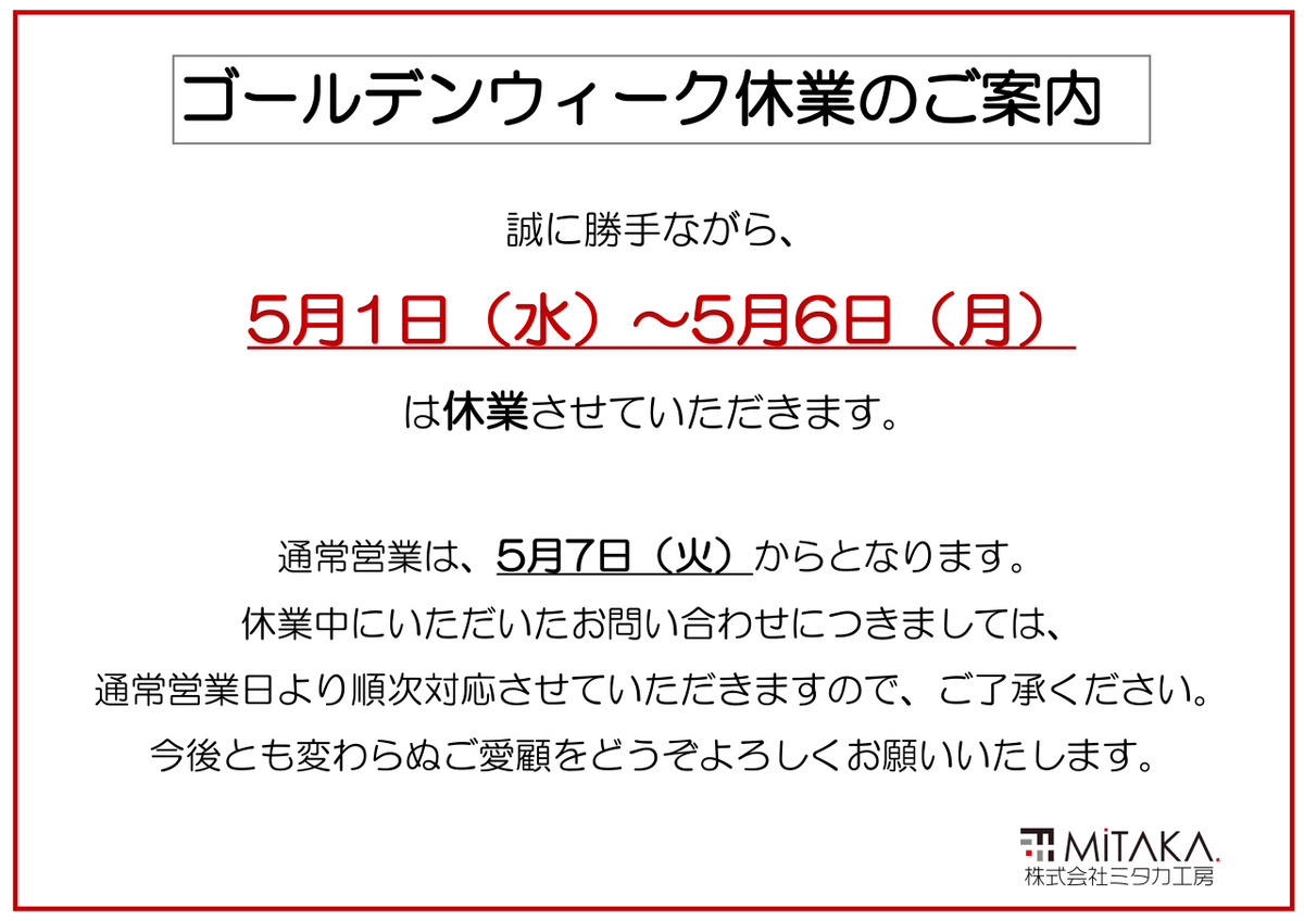 【前橋市】ゴールデンウイーク休業のご案内 画像