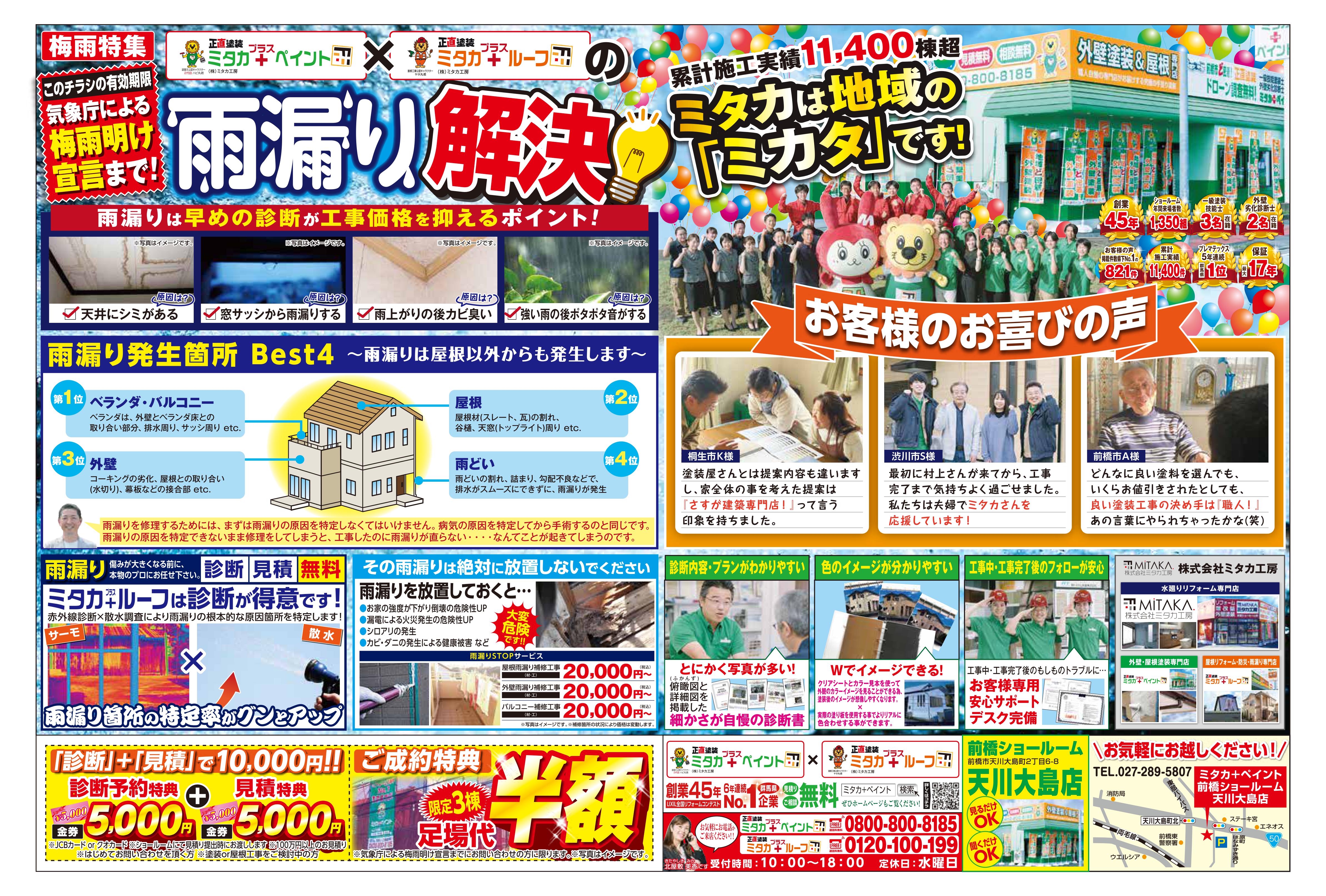 【前橋市】屋根・外壁塗装での雨漏り解決チラシのご案内｜前橋市の外壁塗装専門店ミタカペイント 画像
