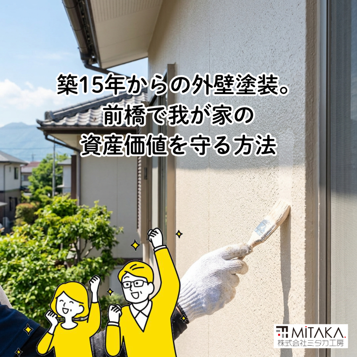 前橋で築15年の外壁塗装リフォーム!我が家の資産価値を長く維持する秘訣 画像