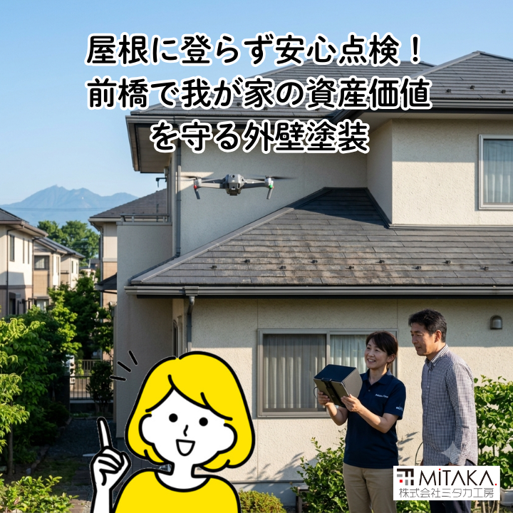前橋市で住まいの資産価値を守る外壁塗装!ドローン診断で屋根点検の不安を解消 画像