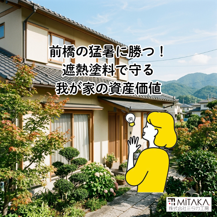 前橋市で外壁リフォーム!遮熱塗料で住宅の資産価値を維持するコツ 画像