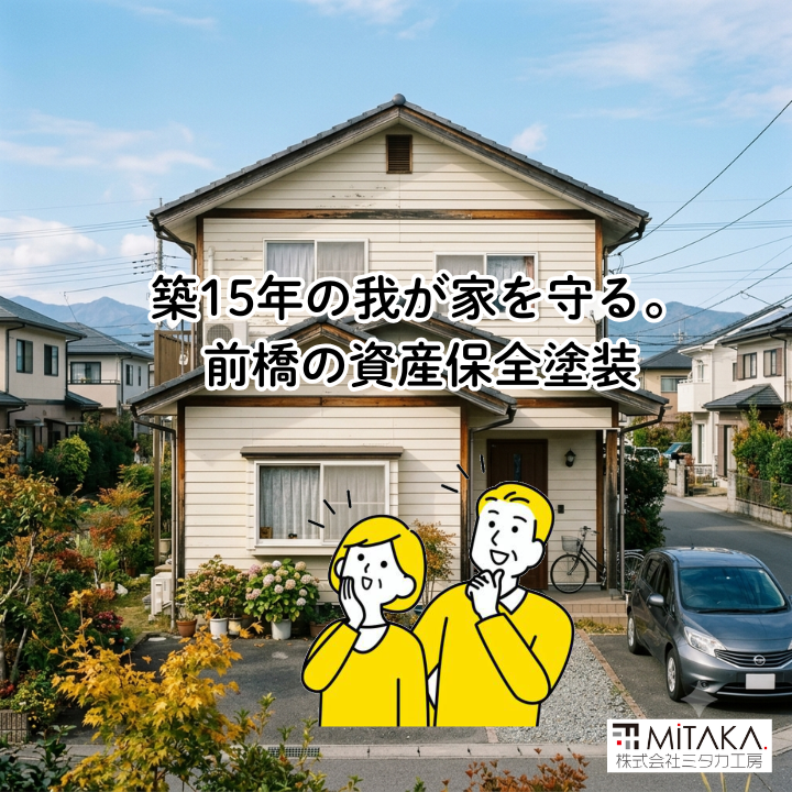 前橋で築15年の我が家を守る!資産価値を高める外壁塗装リフォーム 画像