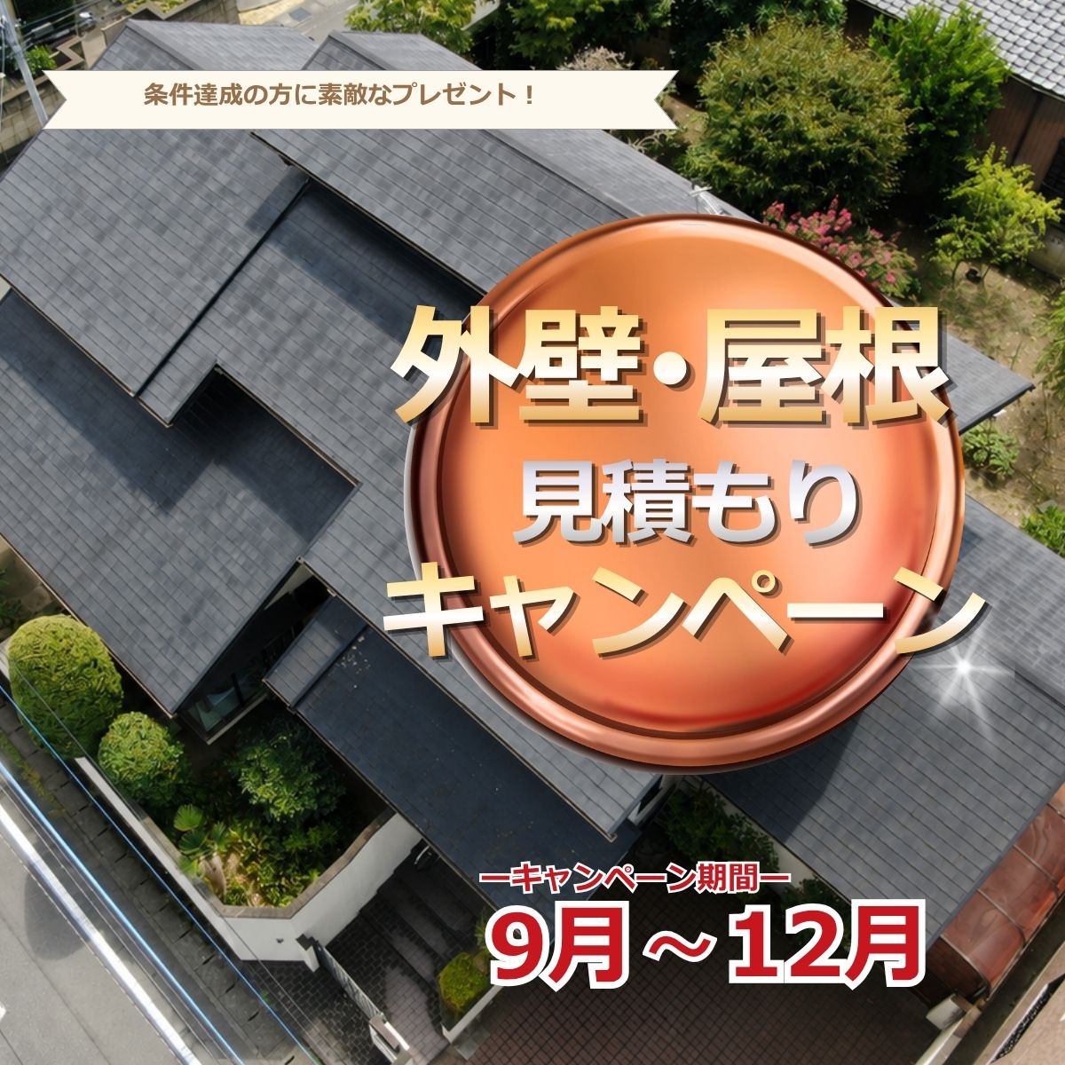 【9月〜12月限定】外壁・屋根の塗装キャンペーン!ドローン点検&見積もりでギフト券進呈 画像