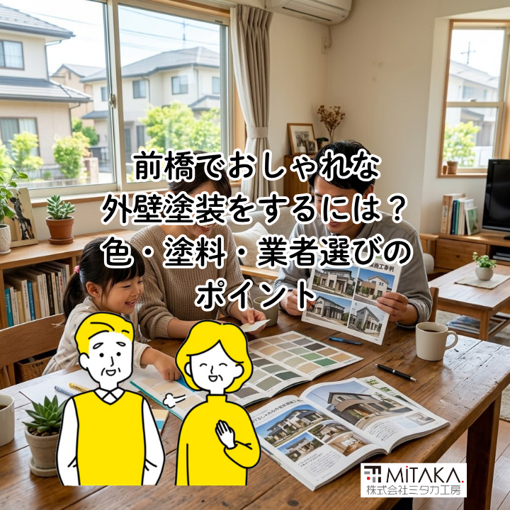 前橋でおしゃれな外壁塗装をするには？色・塗料・業者選びのポイント 画像