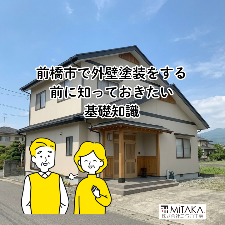 前橋市で外壁塗装をする前に知っておきたい基礎知識 画像
