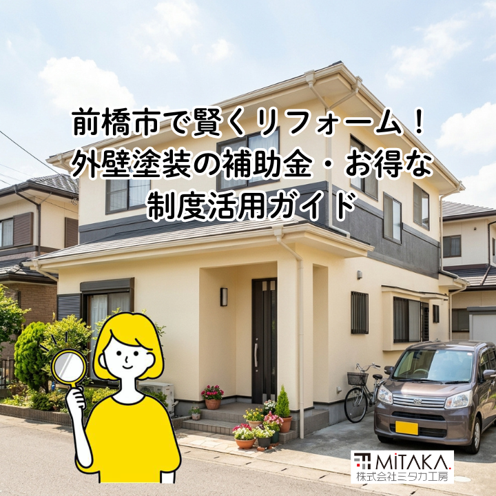 前橋市で外壁塗装の補助金・助成金は使える？おトクにリフォームするコツと失敗しないポイントを解説 画像