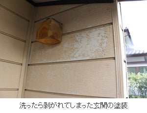 洗ったら剥がれてしまった玄関の塗装