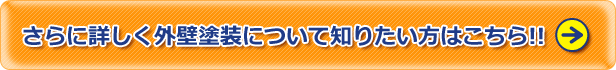 さらに詳しく外壁塗装について知りたい方はこちら！！