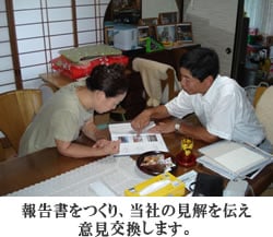 報告書をつくり、当社の見解を伝え意見交換します。