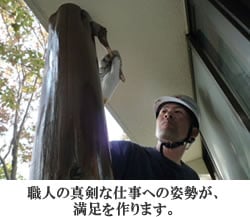 職人の真剣な仕事への姿勢が満足を作ります。