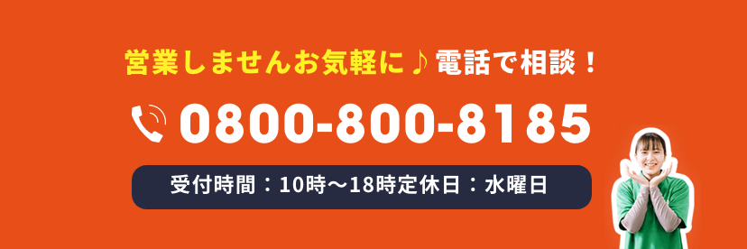 営業しませんお気軽に♪電話で相談！